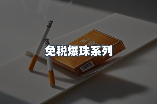 免税爆珠系列